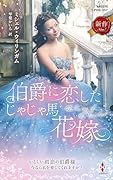 伯爵に恋したじゃじゃ馬花嫁