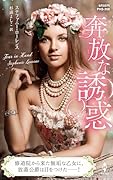 奔放な誘惑