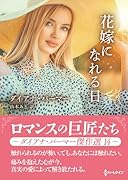 花嫁になれる日