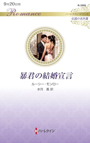 暴君の結婚宣言
