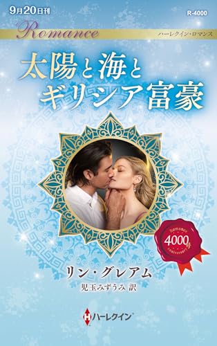 太陽と海とギリシア富豪