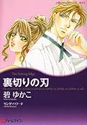 裏切りの刃
