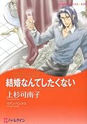 結婚なんてしたくない