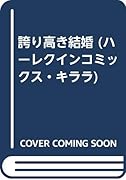 誇り高き結婚