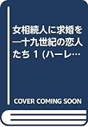 女相続人に求婚を