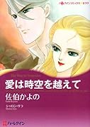 愛は時空を越えて