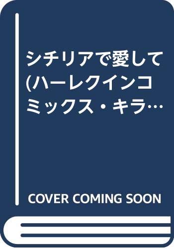 シチリアで愛して