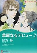 華麗なるデビュー(2)