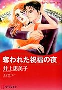 奪われた祝福の夜