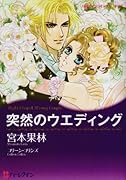 突然のウエディング