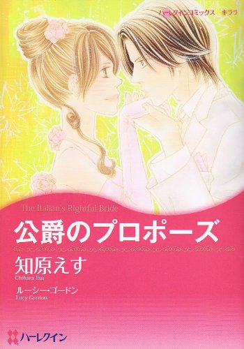 公爵のプロポーズ