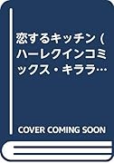 恋するキッチン