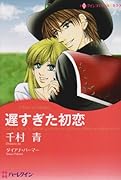 遅すぎた初恋