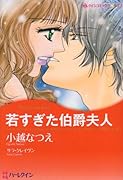 若すぎた伯爵夫人