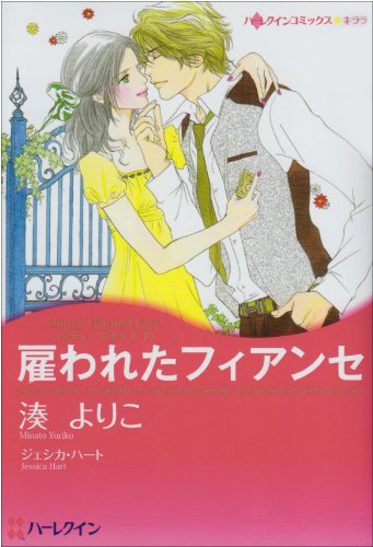 雇われたフィアンセ