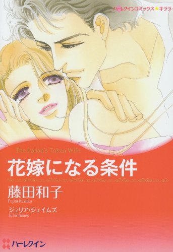 花嫁になる条件