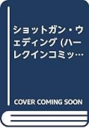 ショットガン・ウェディング
