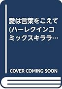 愛は言葉をこえて