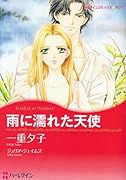 雨に濡れた天使