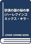 砂漠の国の秘め事