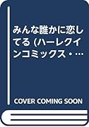 みんな誰かに恋してる