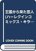 王国から来た恋人