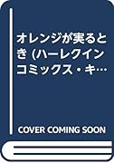 オレンジが実るとき
