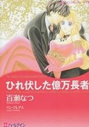 ひれ伏した億万長者