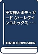 王女様とボディガード