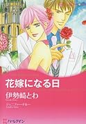 花嫁になる日