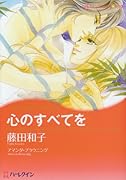 心のすべてを