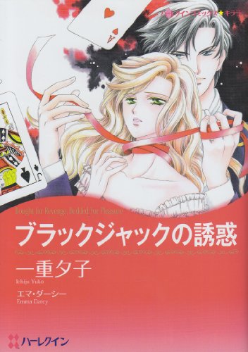 ブラックジャックの誘惑