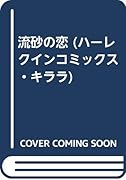 流砂の恋