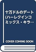 十万ドルのデート