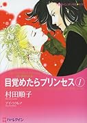 目覚めたらプリンセス(1)