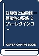 紅薔薇と白雪姫