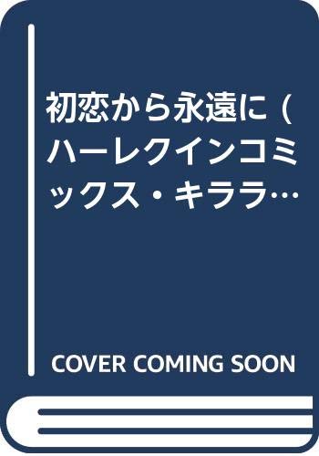 初恋から永遠に