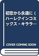 初恋から永遠に