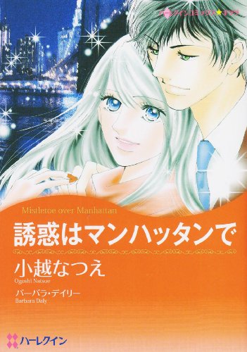 誘惑はマンハッタンで