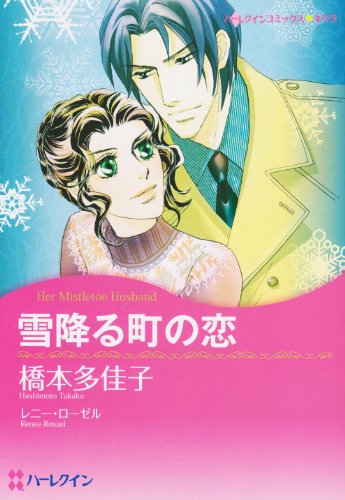 雪降る町の恋