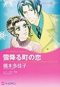 雪降る町の恋