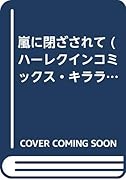 嵐に閉ざされて