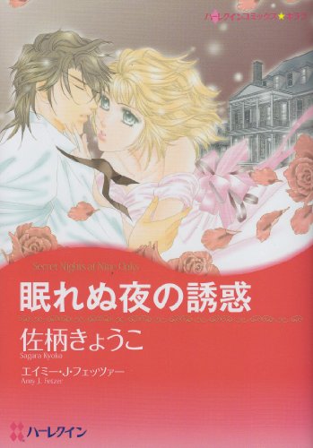 眠れぬ夜の誘惑