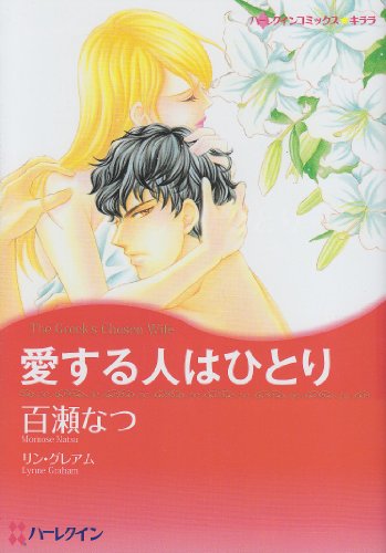 愛する人はひとり