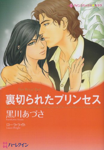 裏切られたプリンセス