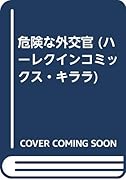 危険な外交官