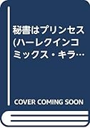 秘書はプリンセス
