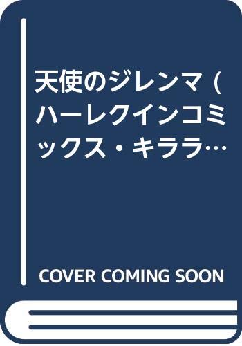 天使のジレンマ
