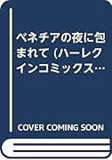 ベネチアの夜に包まれて