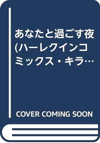 あなたと過ごす夜